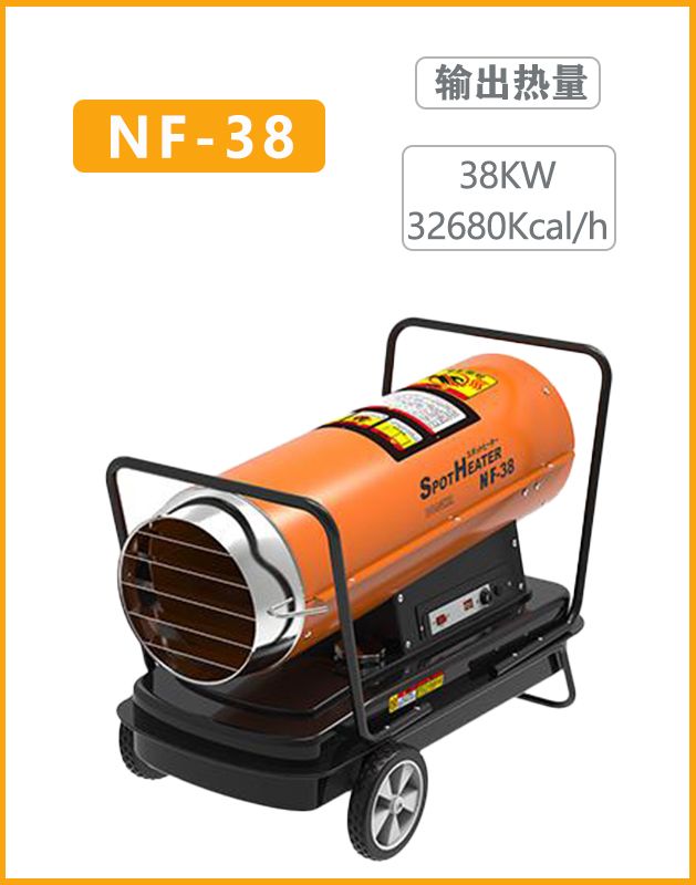 冬夏燃油暖风机NF-38输出热量：38kw