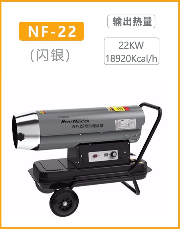 冬夏燃油暖风机NF-22（闪银）输出热量：20KW