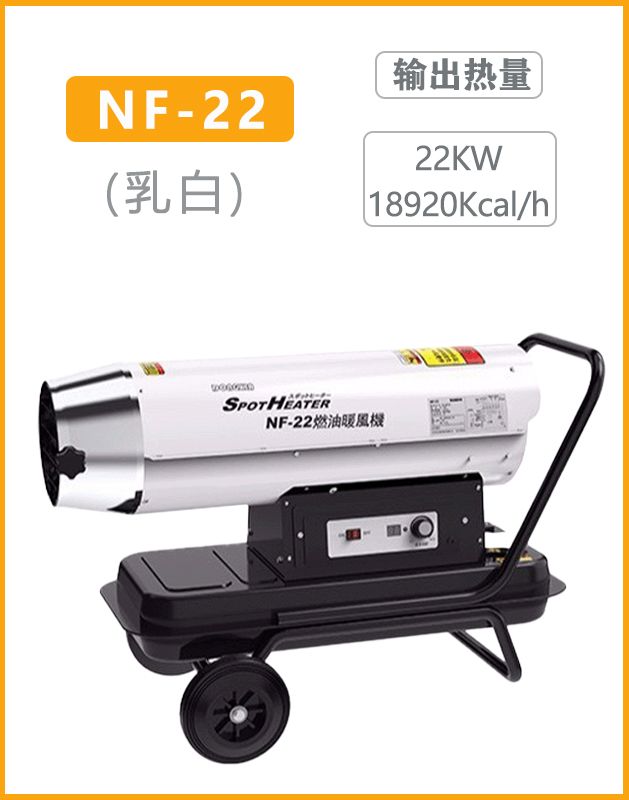 冬夏柴油热风机NF-22（乳白）输出热量：22KW