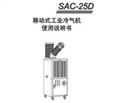 冬夏移动冷气机SAC-25D使用说明书
