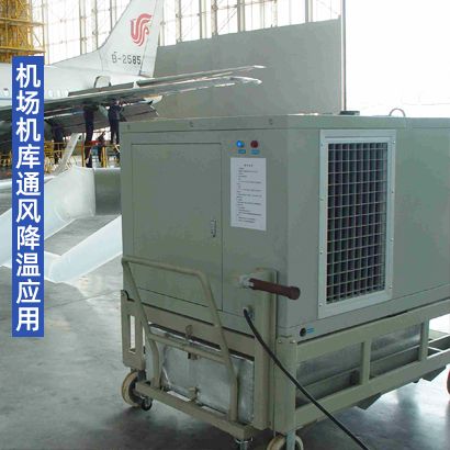 冬夏移动冷气机 SAC-250 机场机库通风降温
