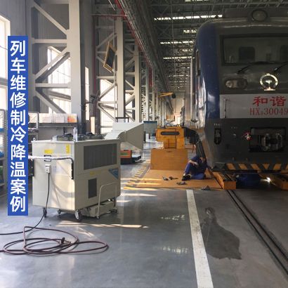 冬夏工业冷气机 SAC-250 列车维修制冷降温