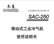 冬夏移动式制冷空调 SAC-250 使用说明书