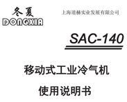 冬夏移动工业冷气机SAC-140使用说明书