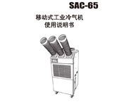 冬夏移动式制冷空调 SAC-65 使用说明书