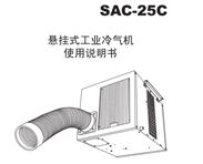 冬夏工业冷气机 SAC-25C 使用说明书
