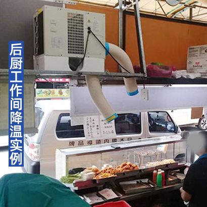 冬夏吊装式冷气机 SAC-25C 后厨降温应用案例