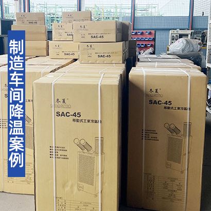 神龙汽车有限公司采购冬夏SAC-45进行车间降温