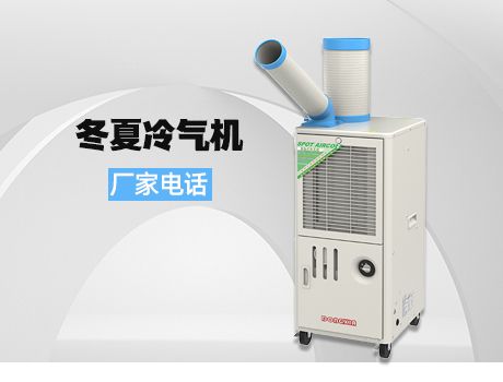 冬夏冷气机厂家电话大全