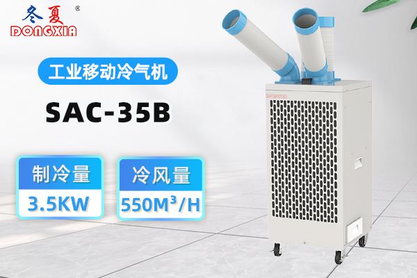 冬夏SAC-35B工业冷气机高频问答