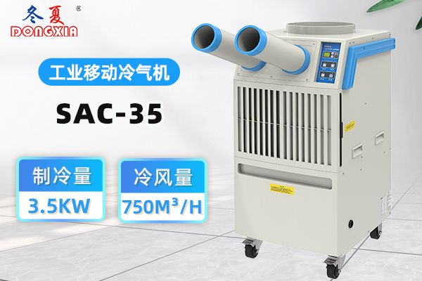 冬夏SAC-35工业移动冷气机3500W组件讲解